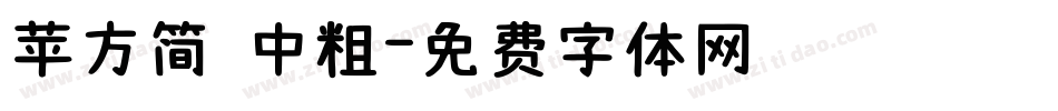 苹方简 中粗字体转换